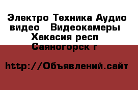 Электро-Техника Аудио-видео - Видеокамеры. Хакасия респ.,Саяногорск г.